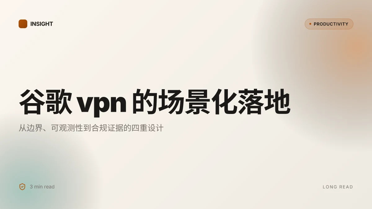 谷歌vpn:全方位指南、实用技巧与最新动向